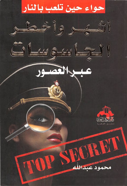 أشهر وأخطر الجاسوسات عبر العصور